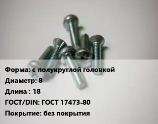 Винт с полукруглой головкой 8х18 ГОСТ 17473-80 без покрытия